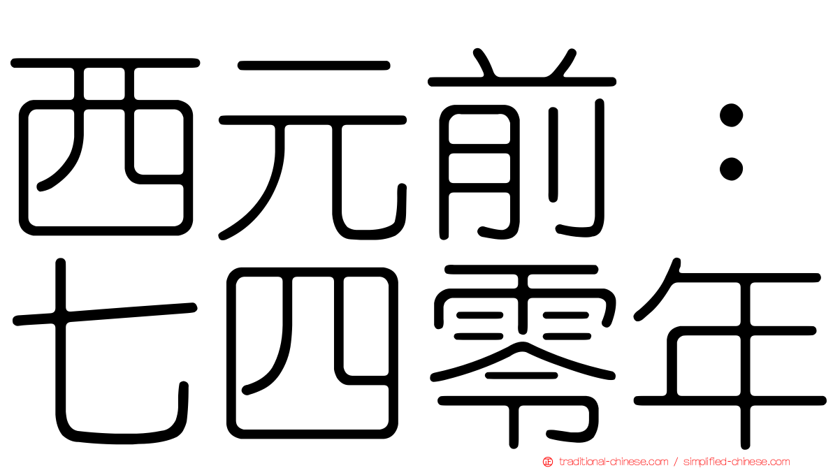 西元前：七四零年