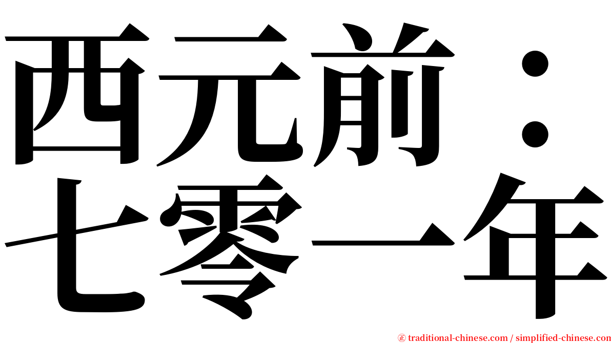 西元前：七零一年 serif font