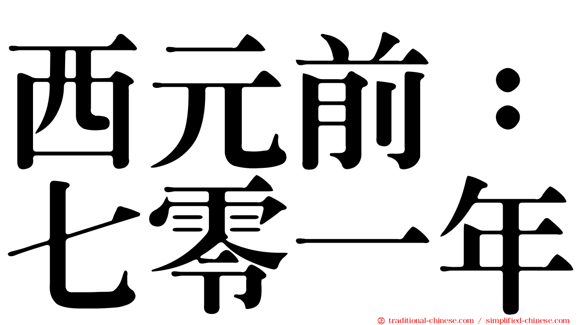 西元前：七零一年