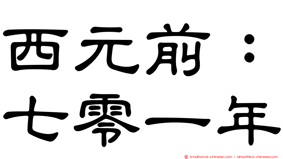 西元前：七零一年