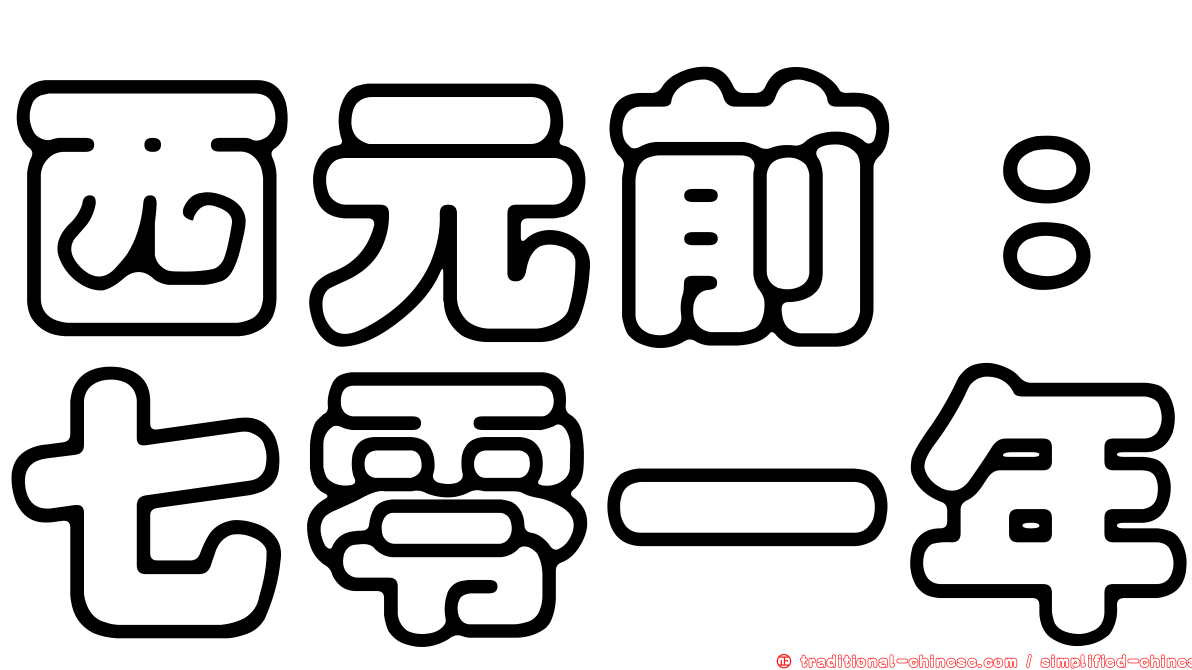 西元前：七零一年