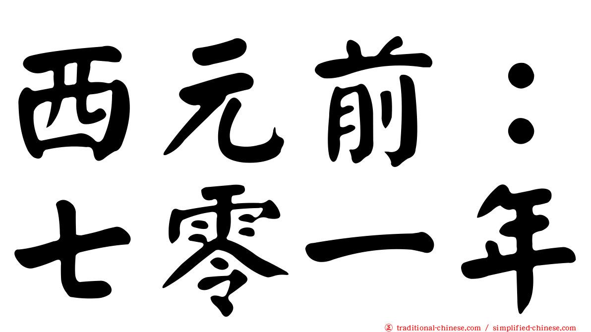 西元前：七零一年