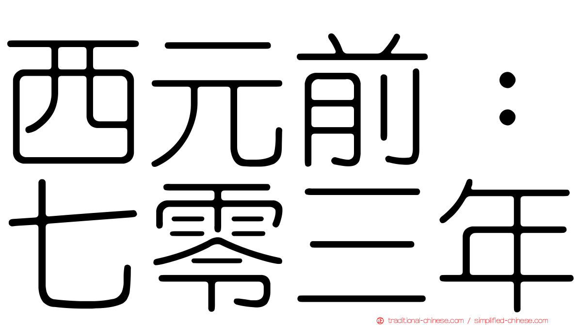 西元前：七零三年