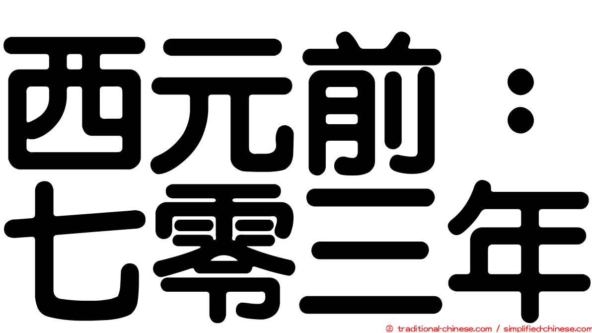西元前：七零三年