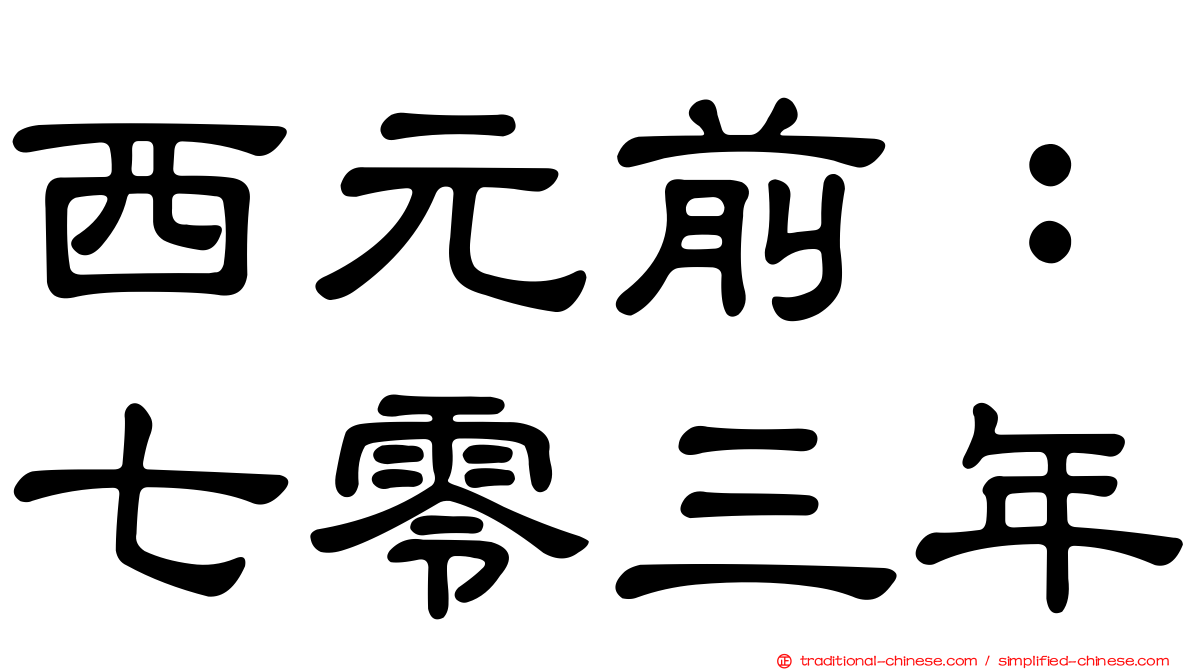 西元前：七零三年