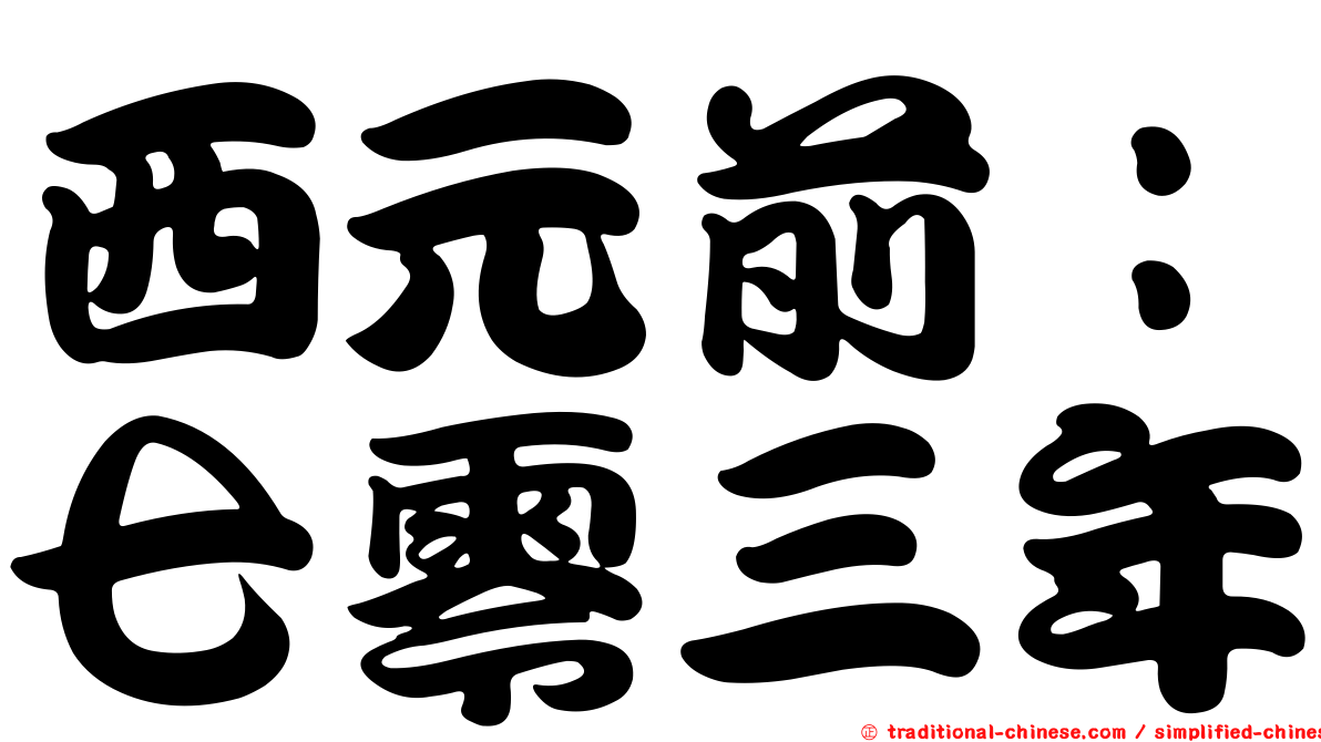 西元前：七零三年