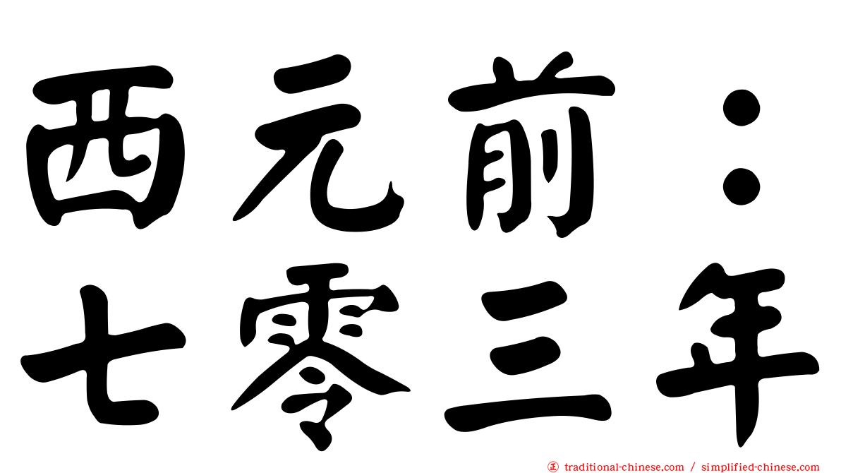 西元前：七零三年