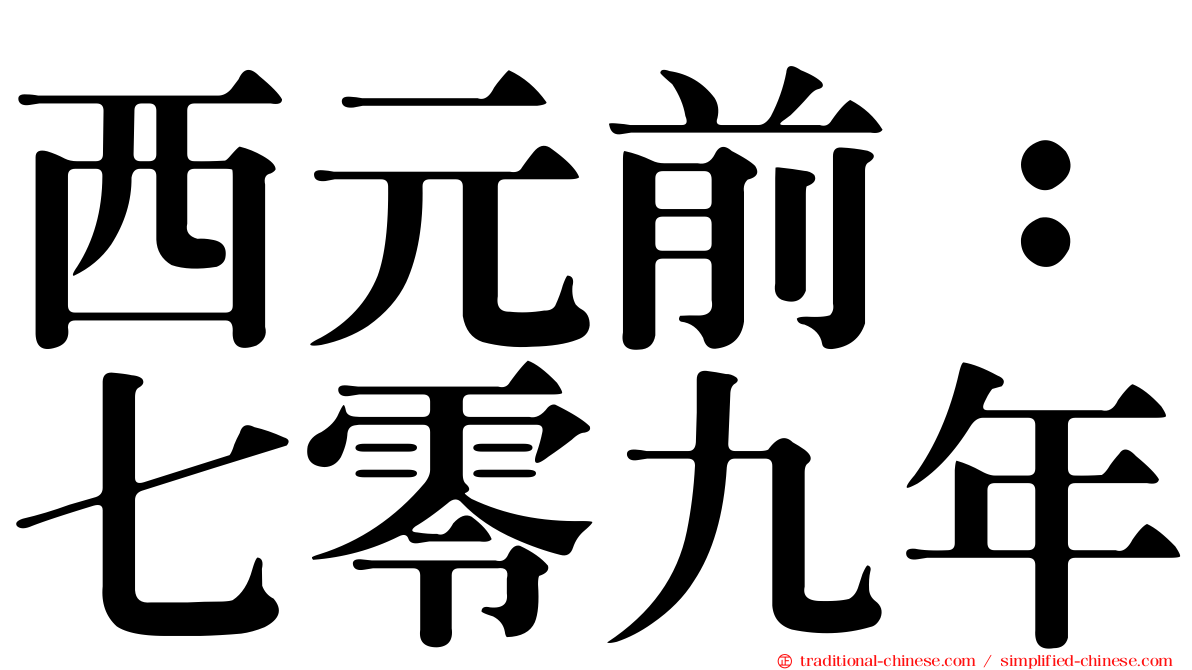 西元前：七零九年