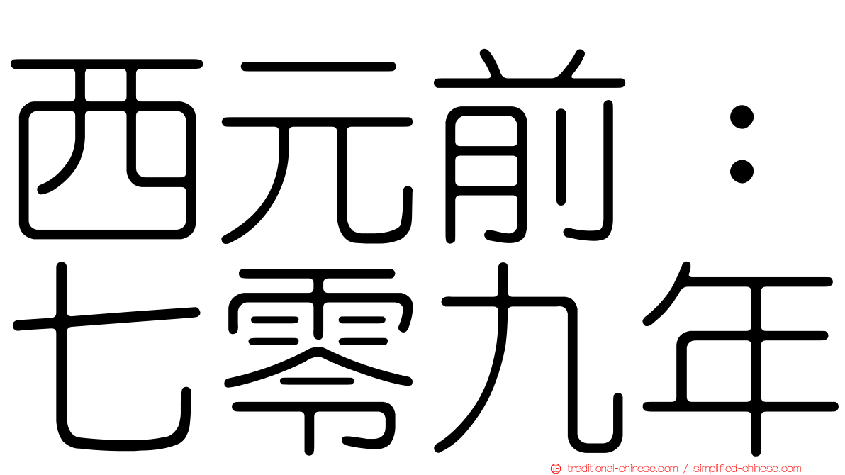 西元前：七零九年