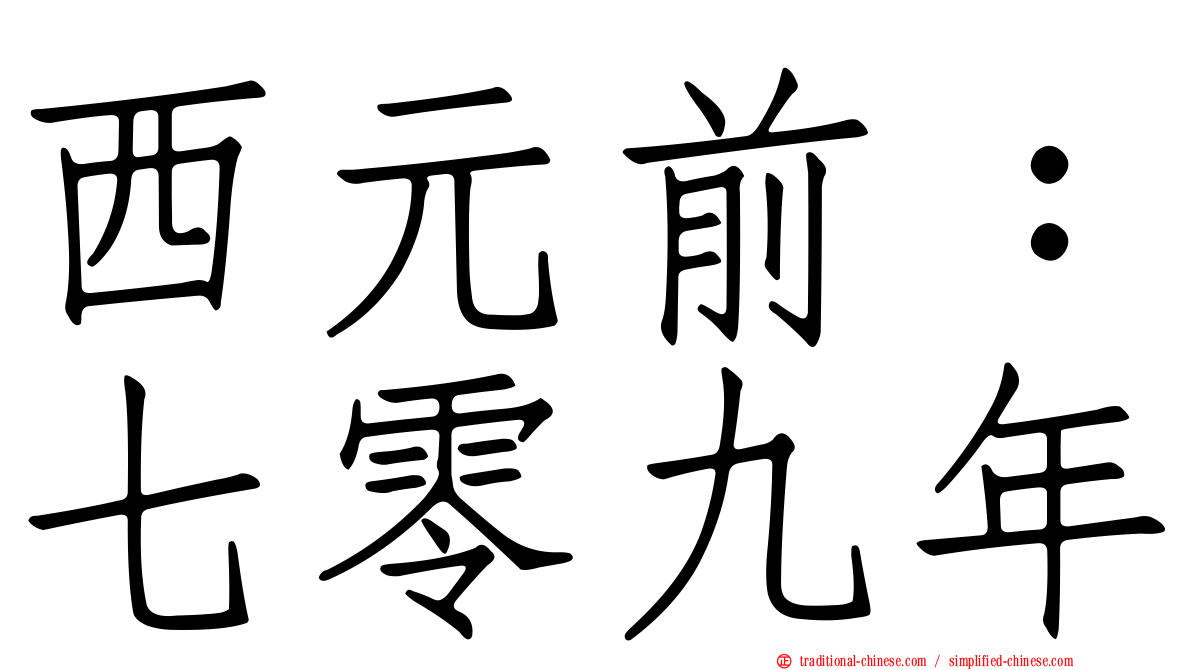 西元前：七零九年