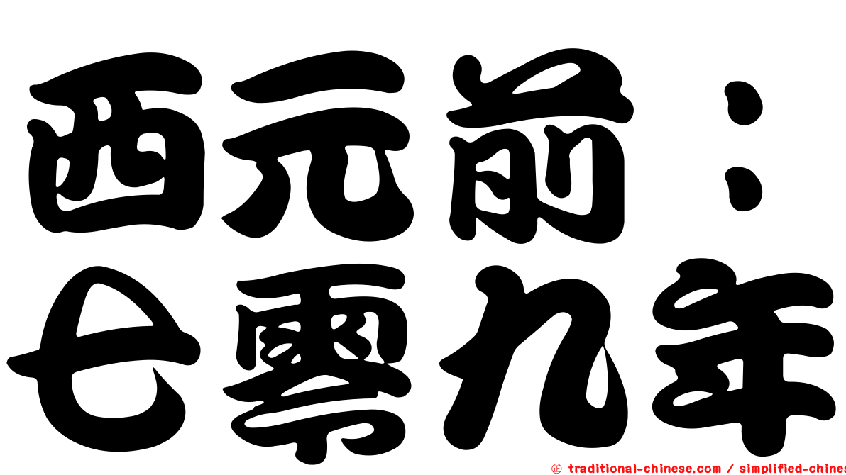 西元前：七零九年