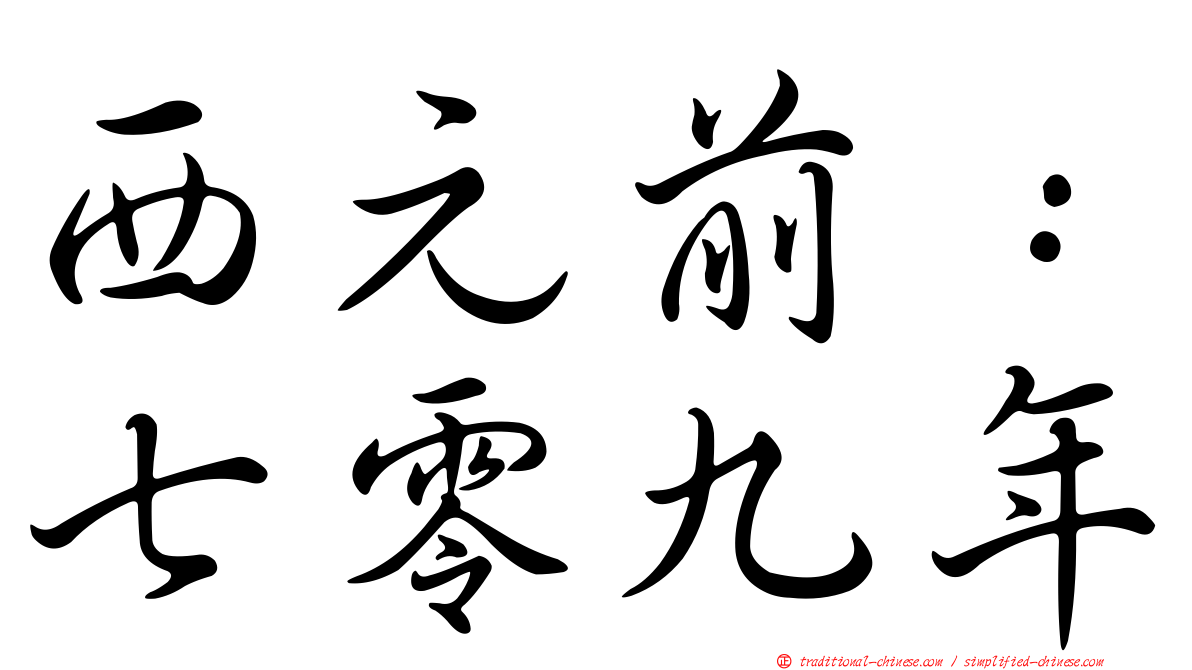 西元前：七零九年