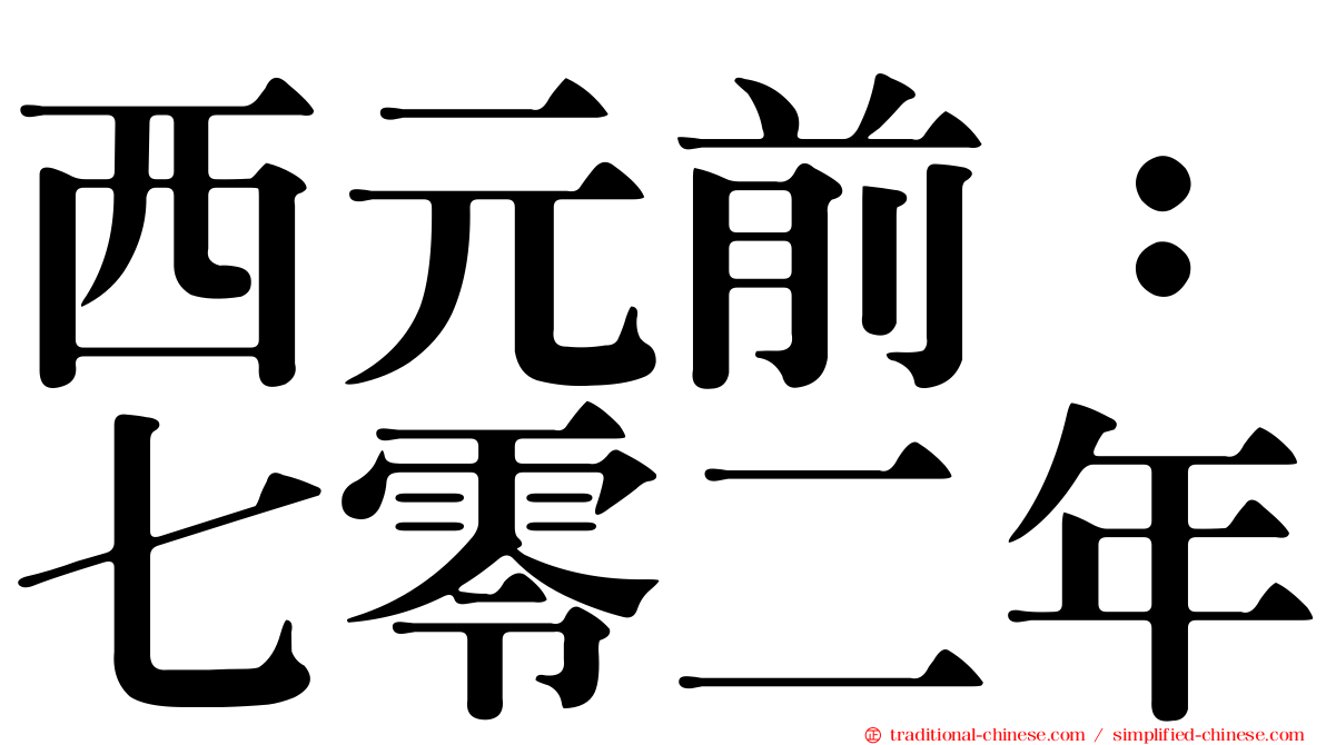 西元前：七零二年