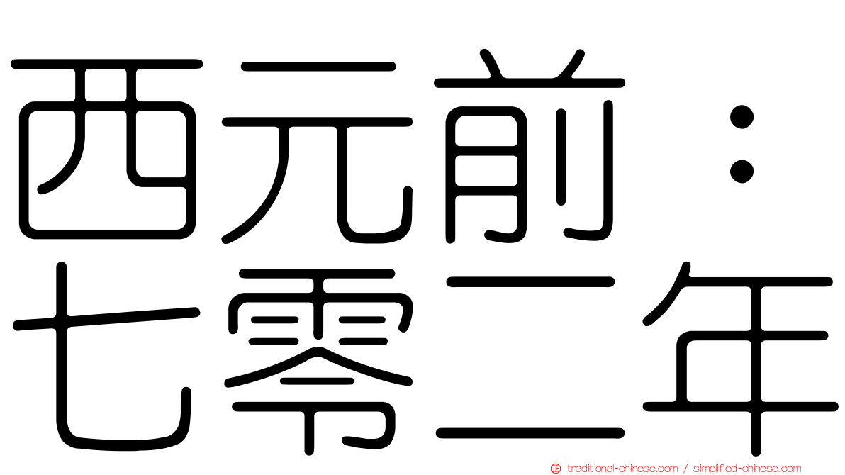 西元前：七零二年