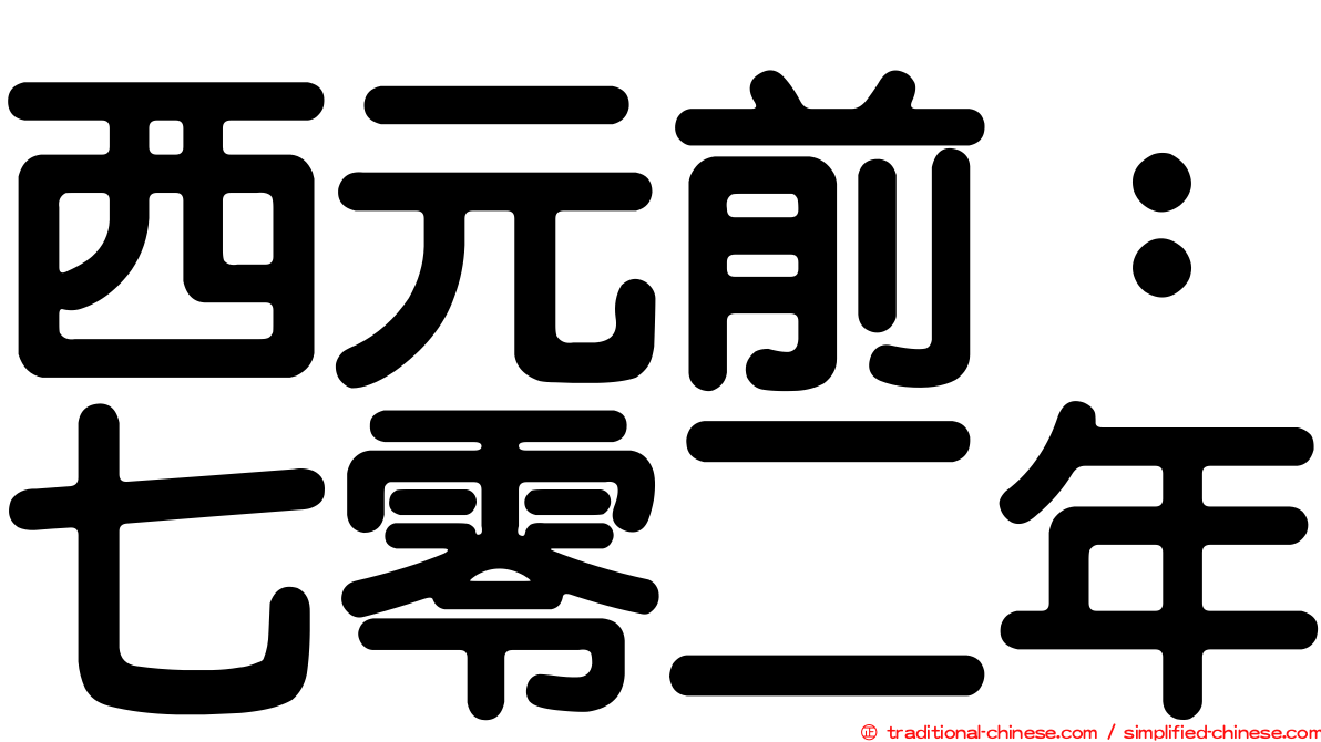 西元前：七零二年