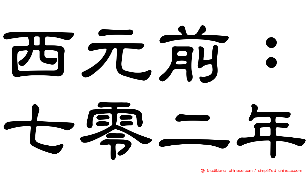 西元前：七零二年