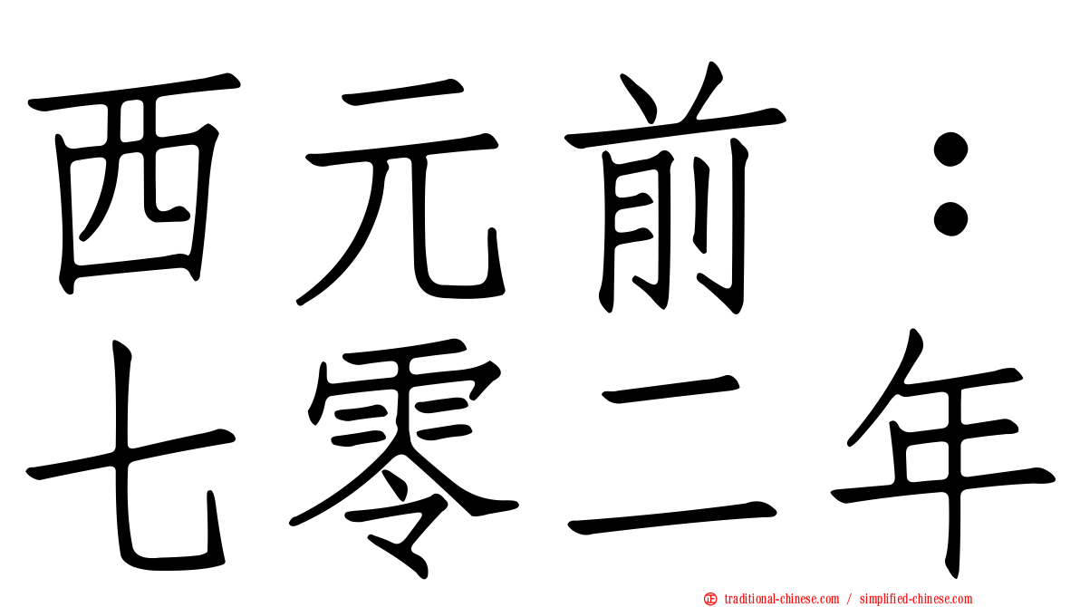 西元前：七零二年