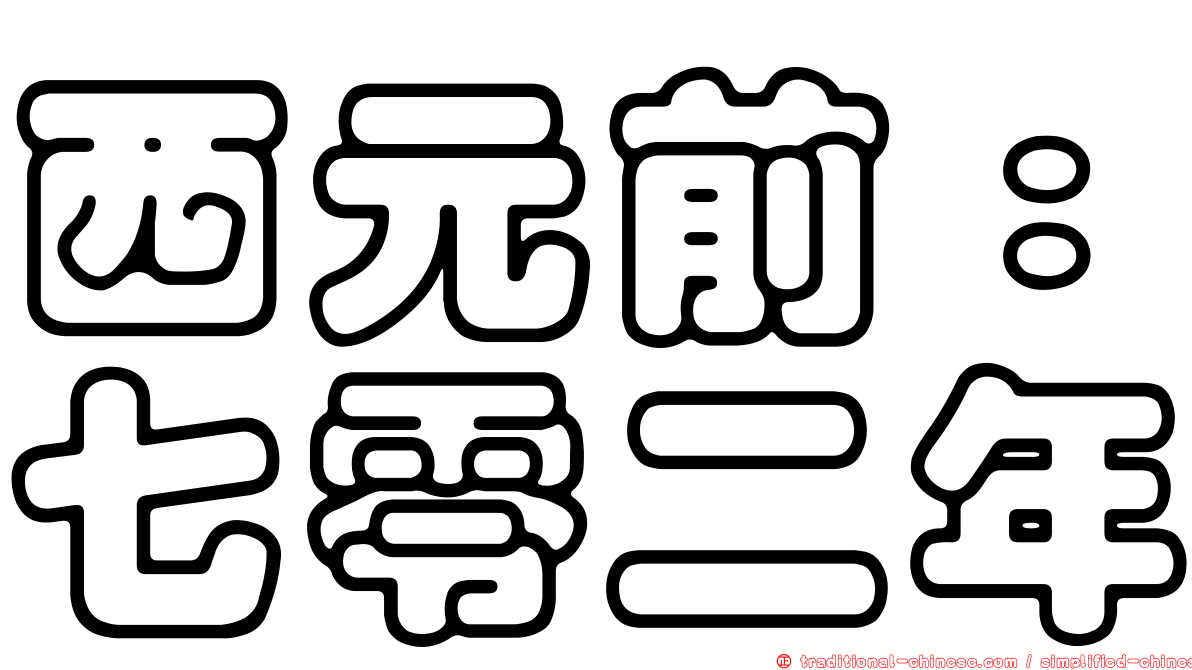 西元前：七零二年