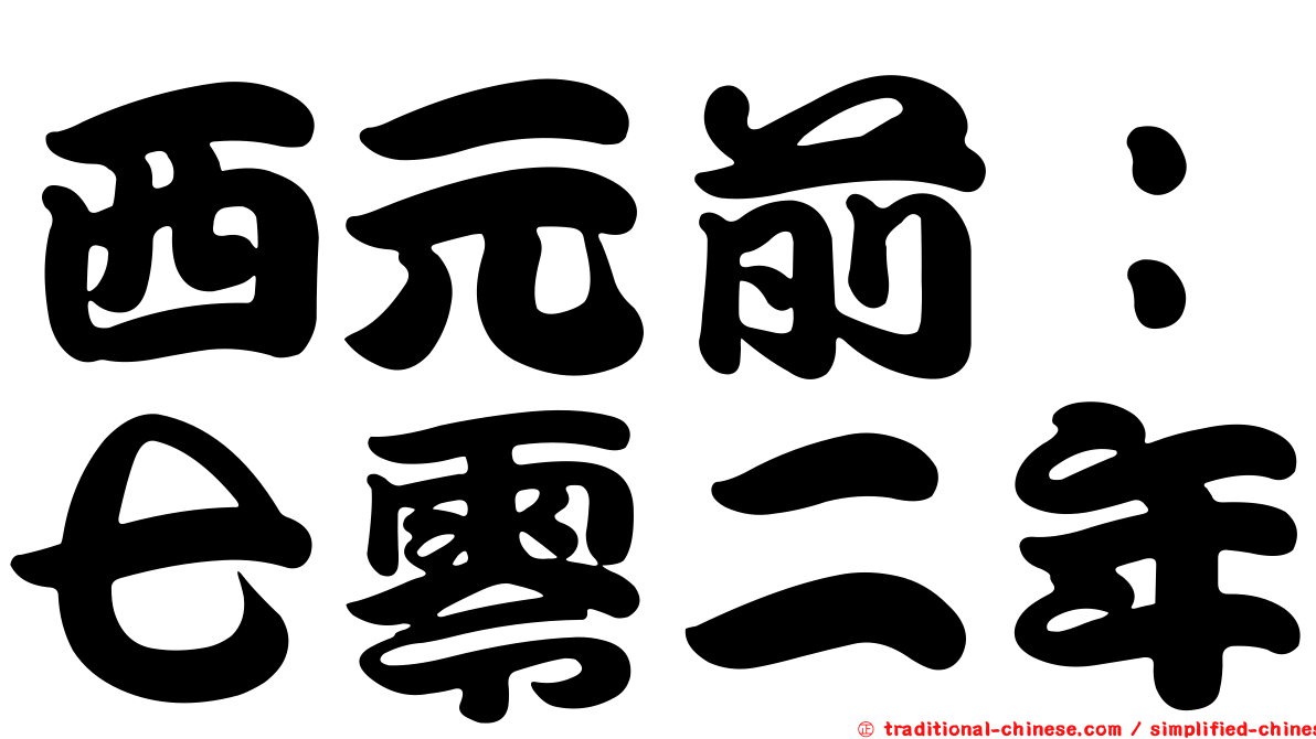 西元前：七零二年