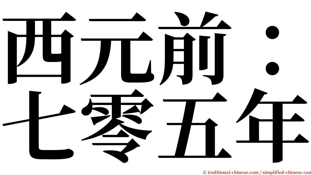 西元前：七零五年 serif font