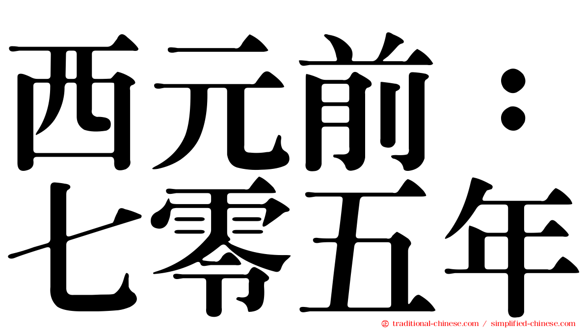 西元前：七零五年