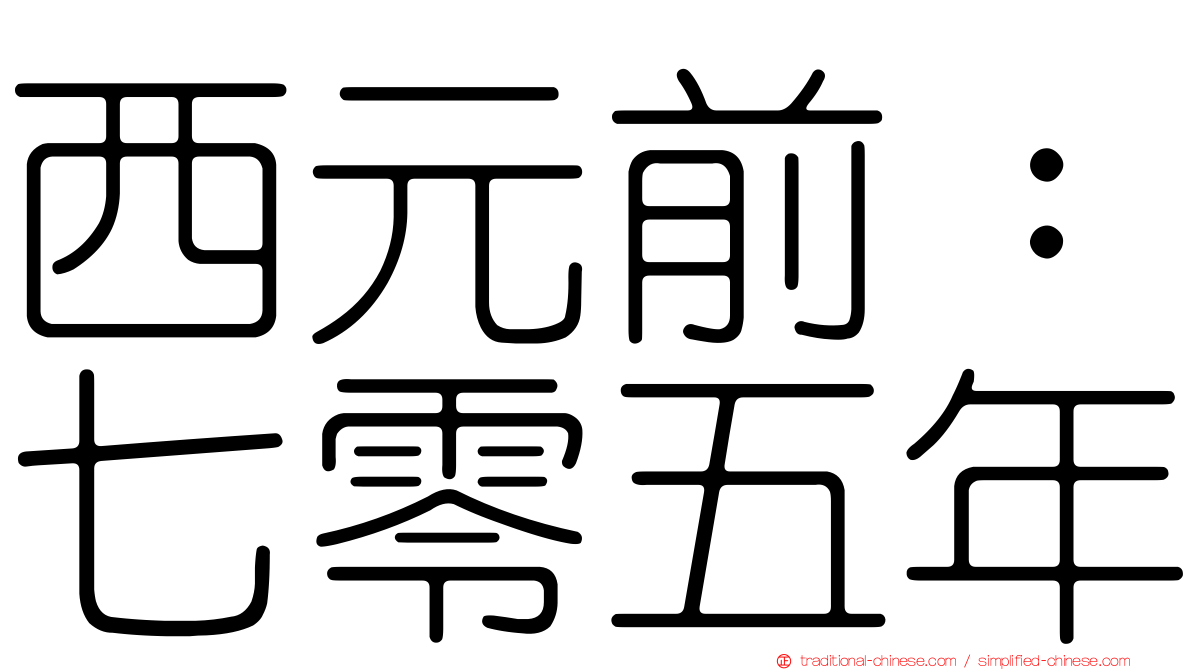 西元前：七零五年
