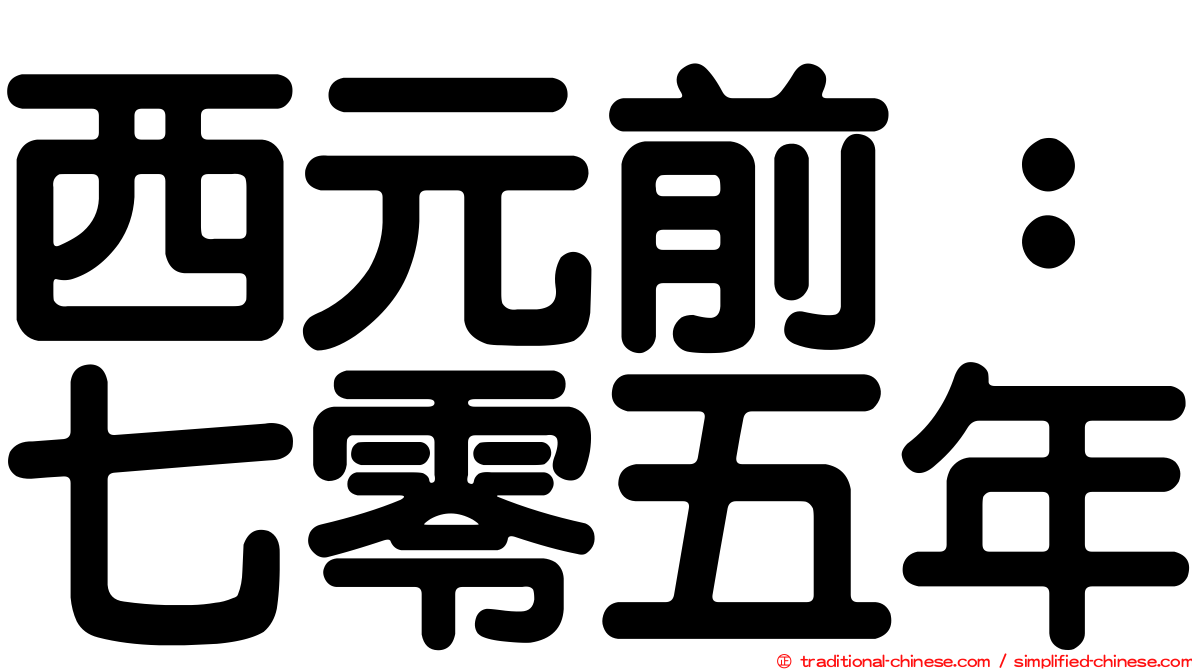 西元前：七零五年