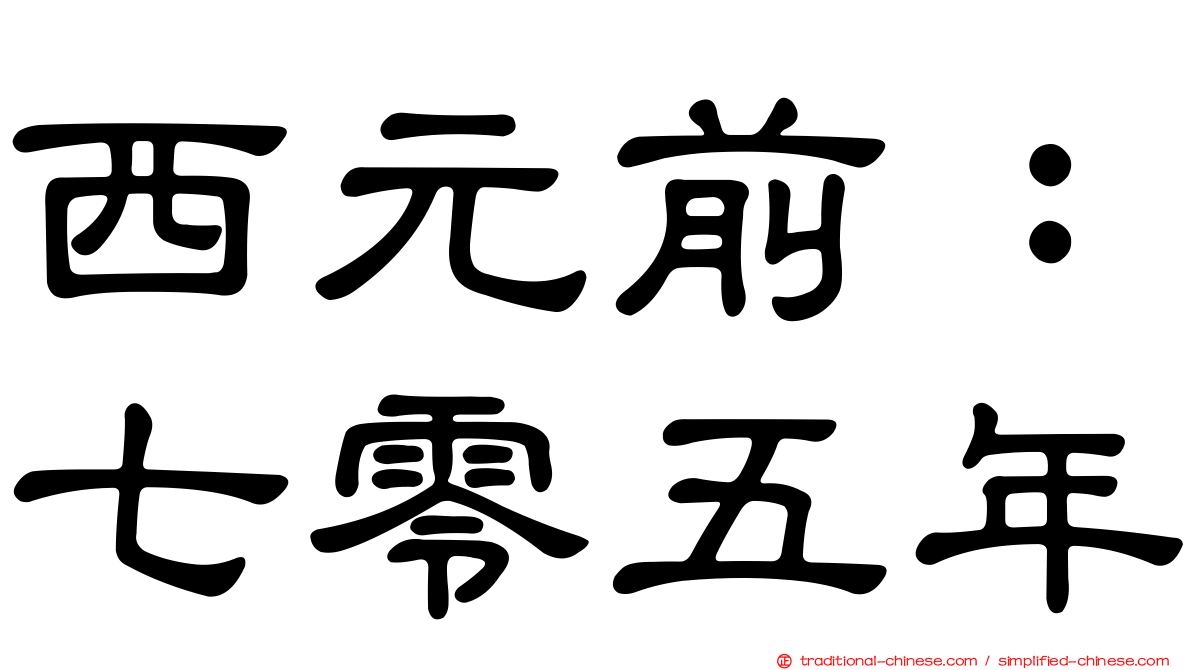 西元前：七零五年