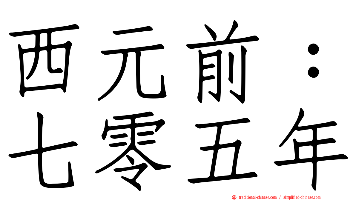西元前：七零五年