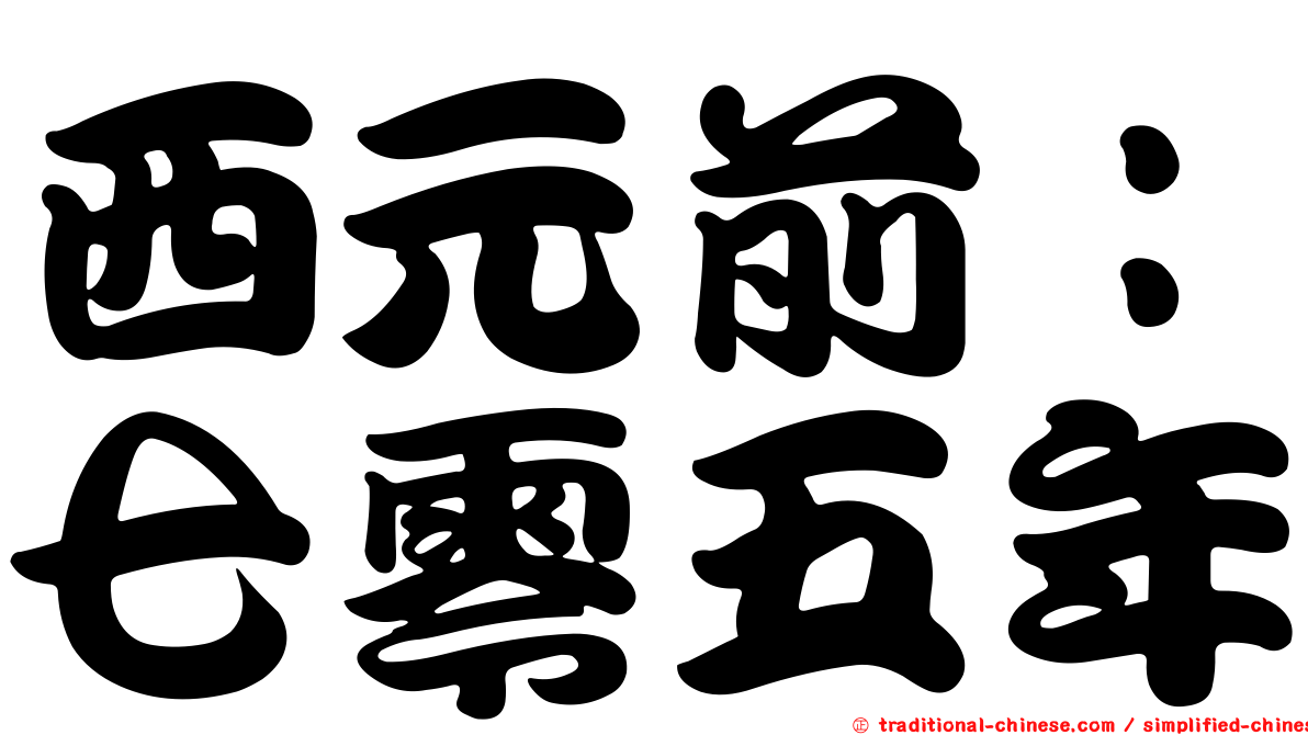 西元前：七零五年