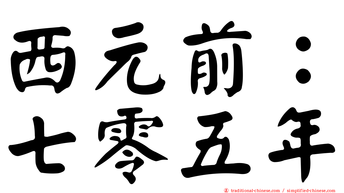 西元前：七零五年
