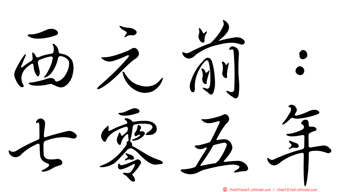 西元前：七零五年