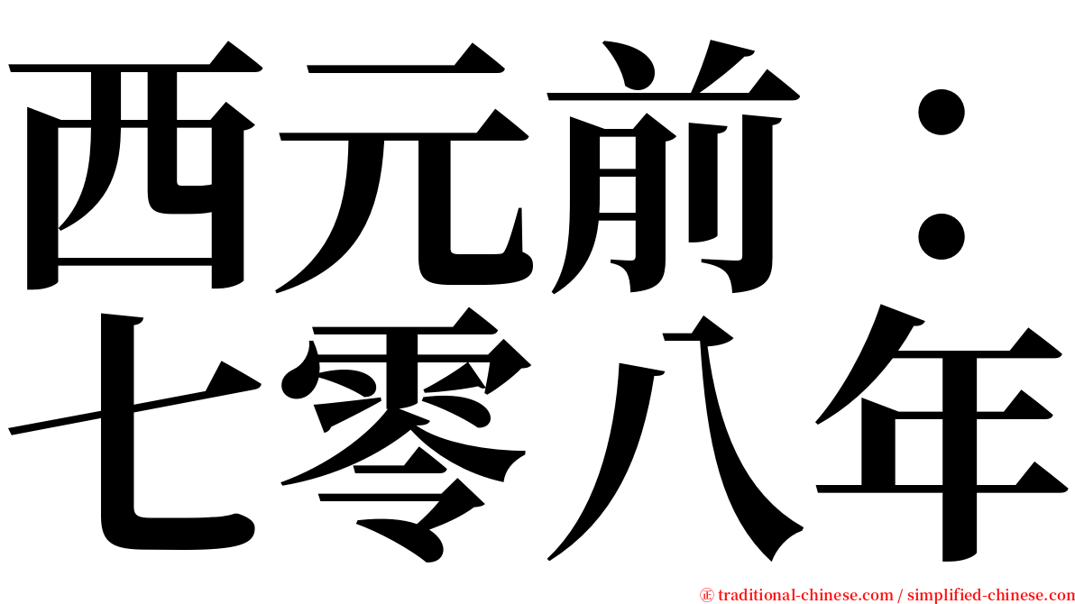 西元前：七零八年 serif font