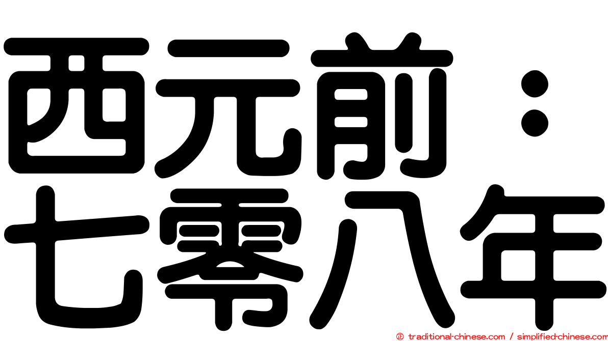 西元前：七零八年