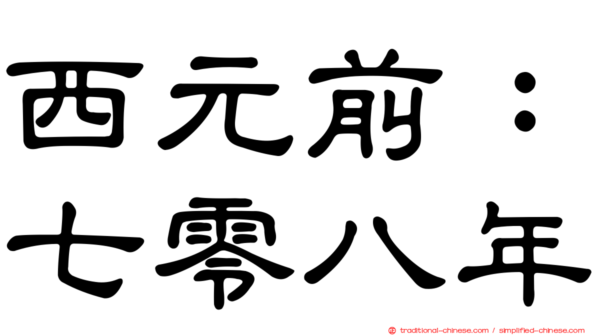 西元前：七零八年