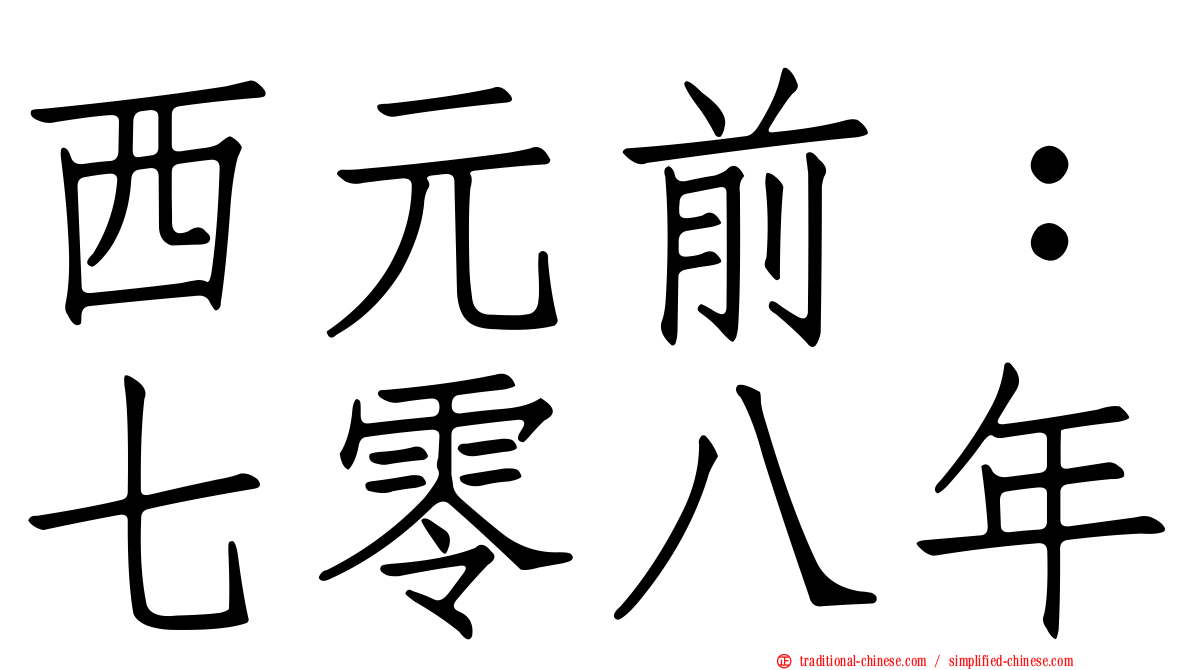 西元前：七零八年
