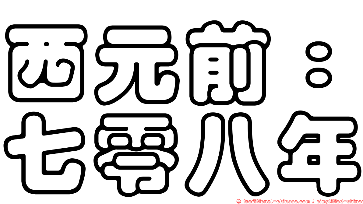 西元前：七零八年
