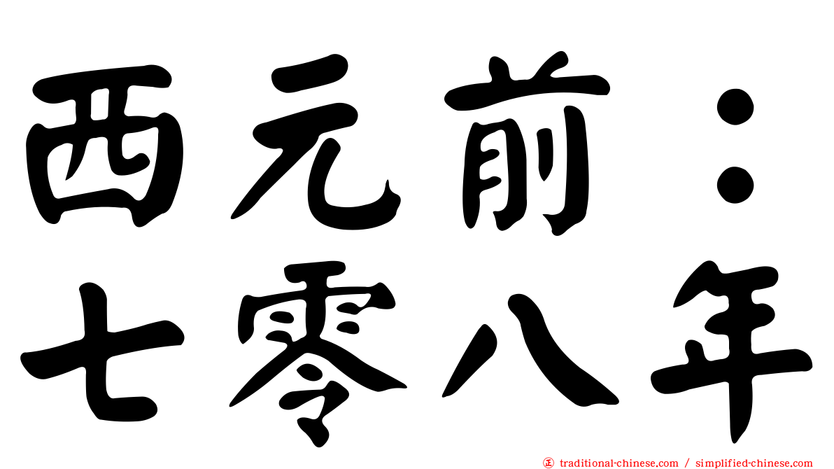 西元前：七零八年