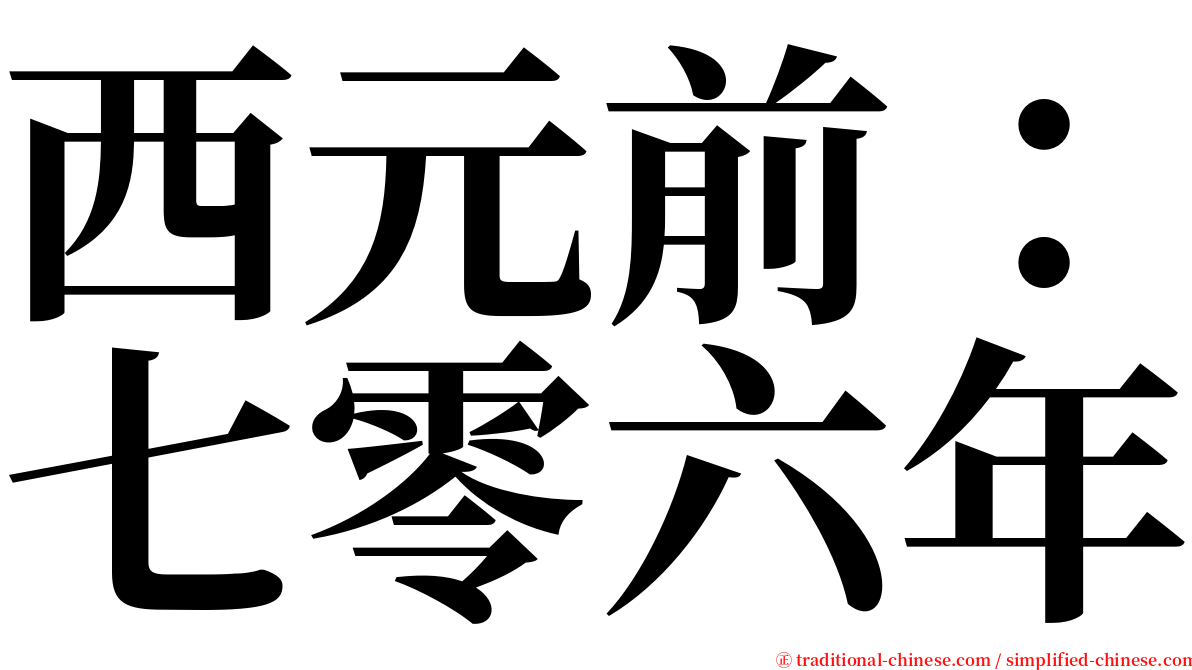 西元前：七零六年 serif font