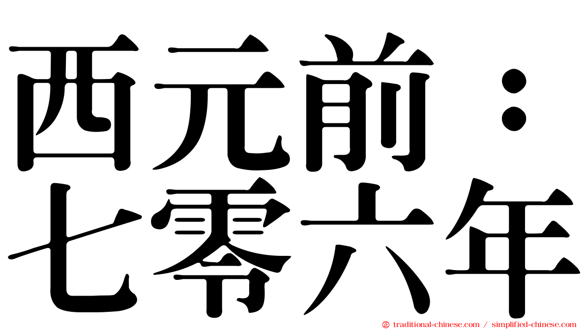 西元前：七零六年