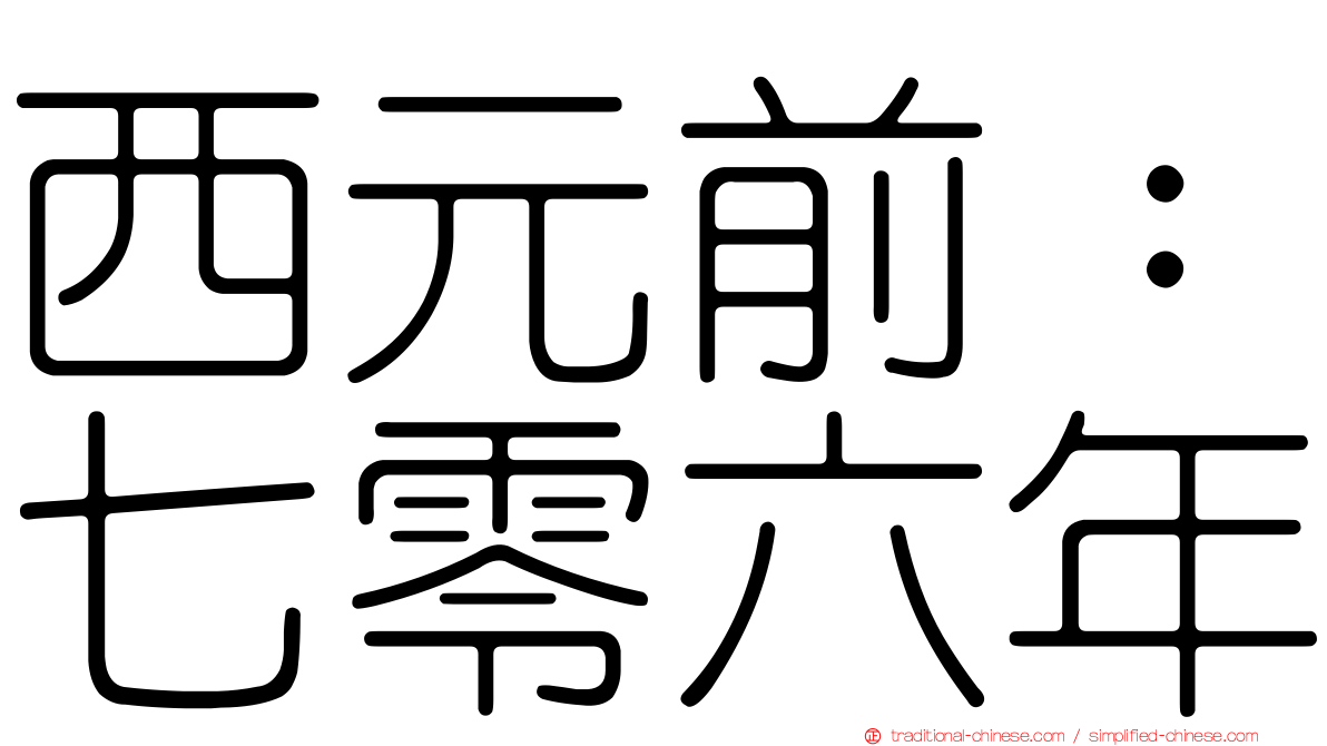 西元前：七零六年