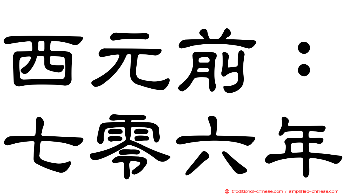 西元前：七零六年