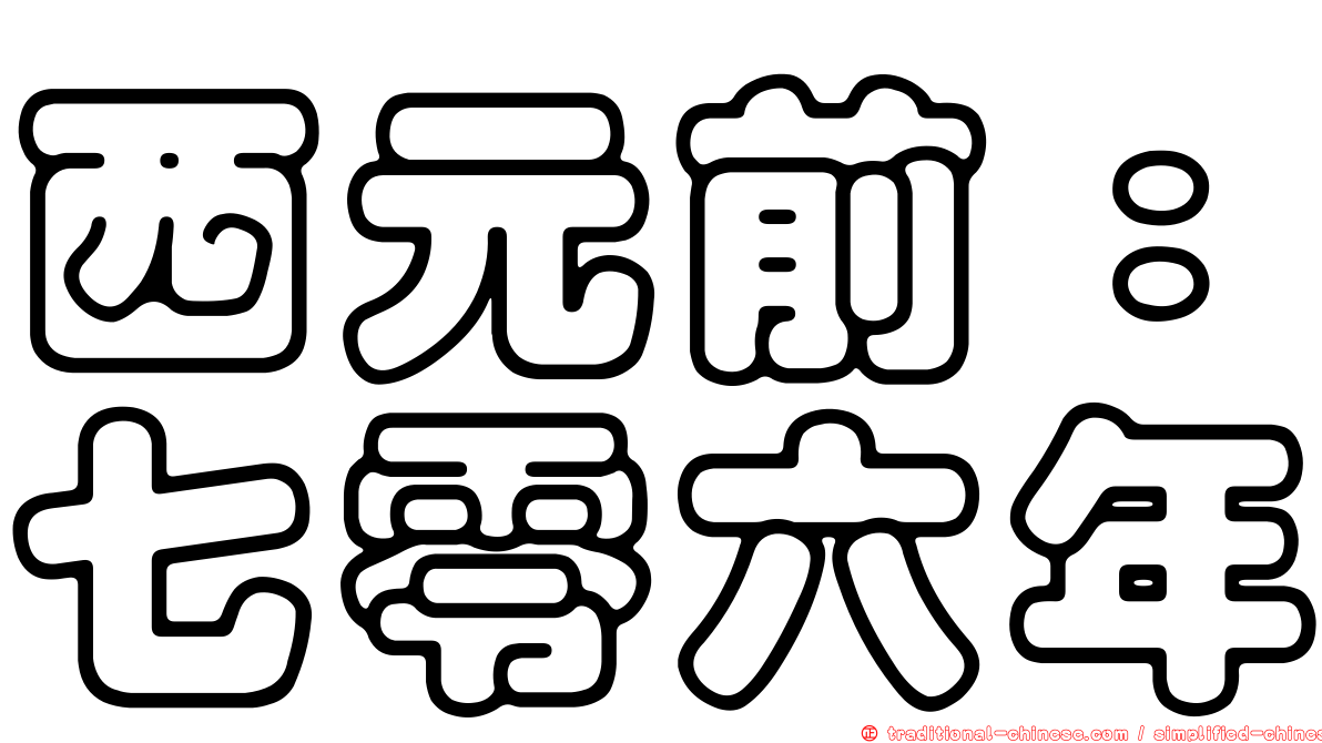 西元前：七零六年