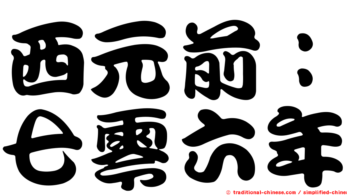 西元前：七零六年