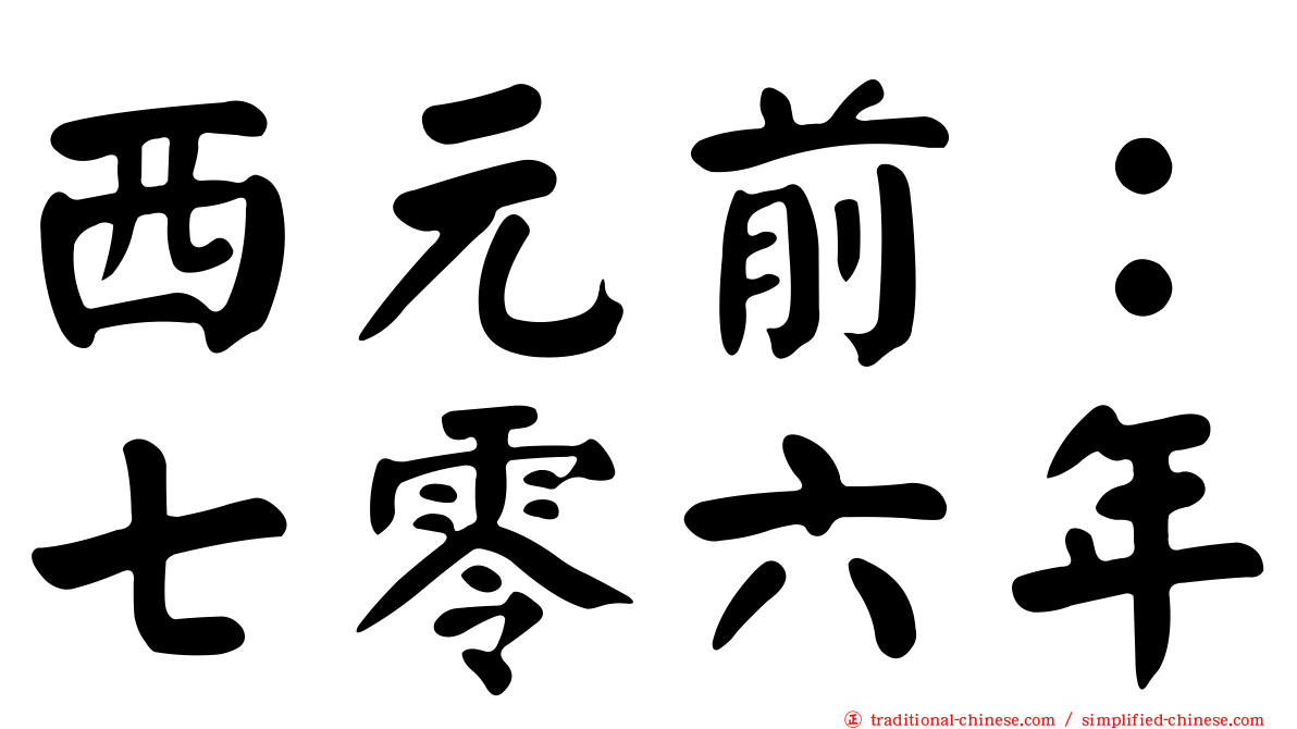 西元前：七零六年