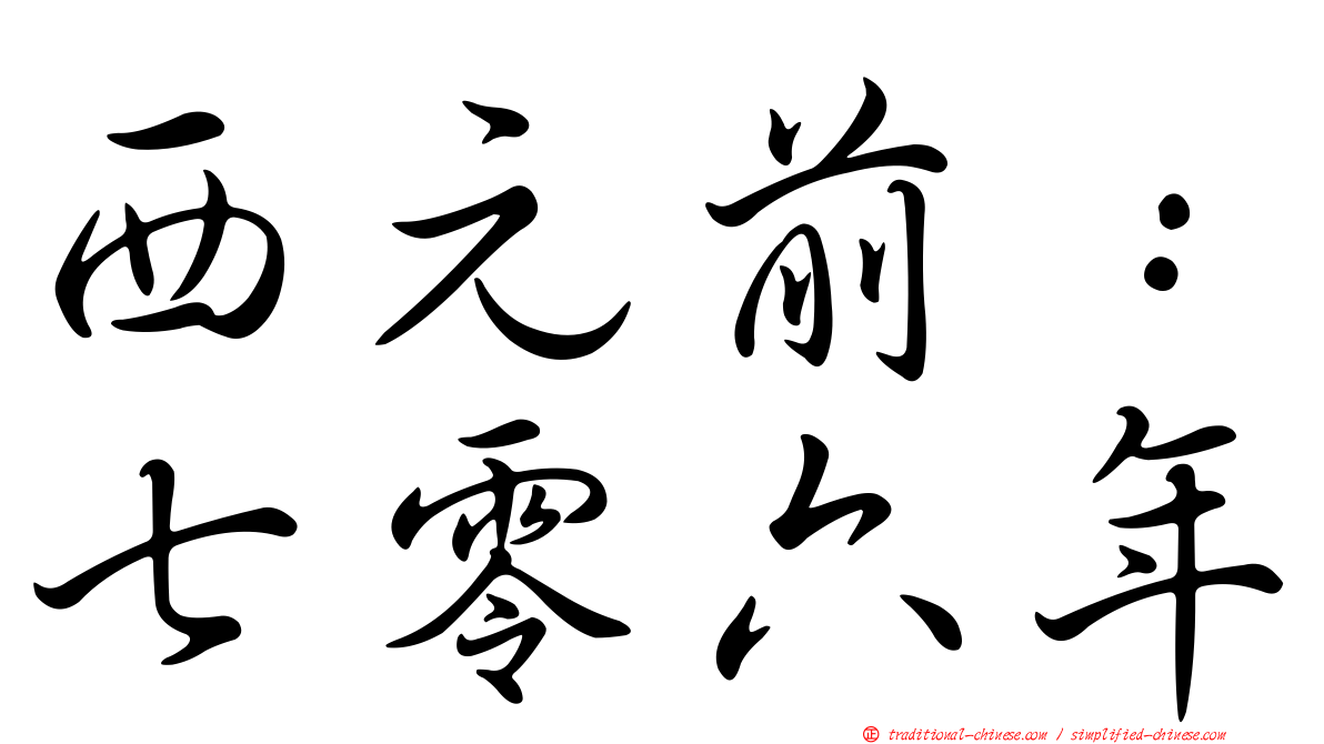 西元前：七零六年
