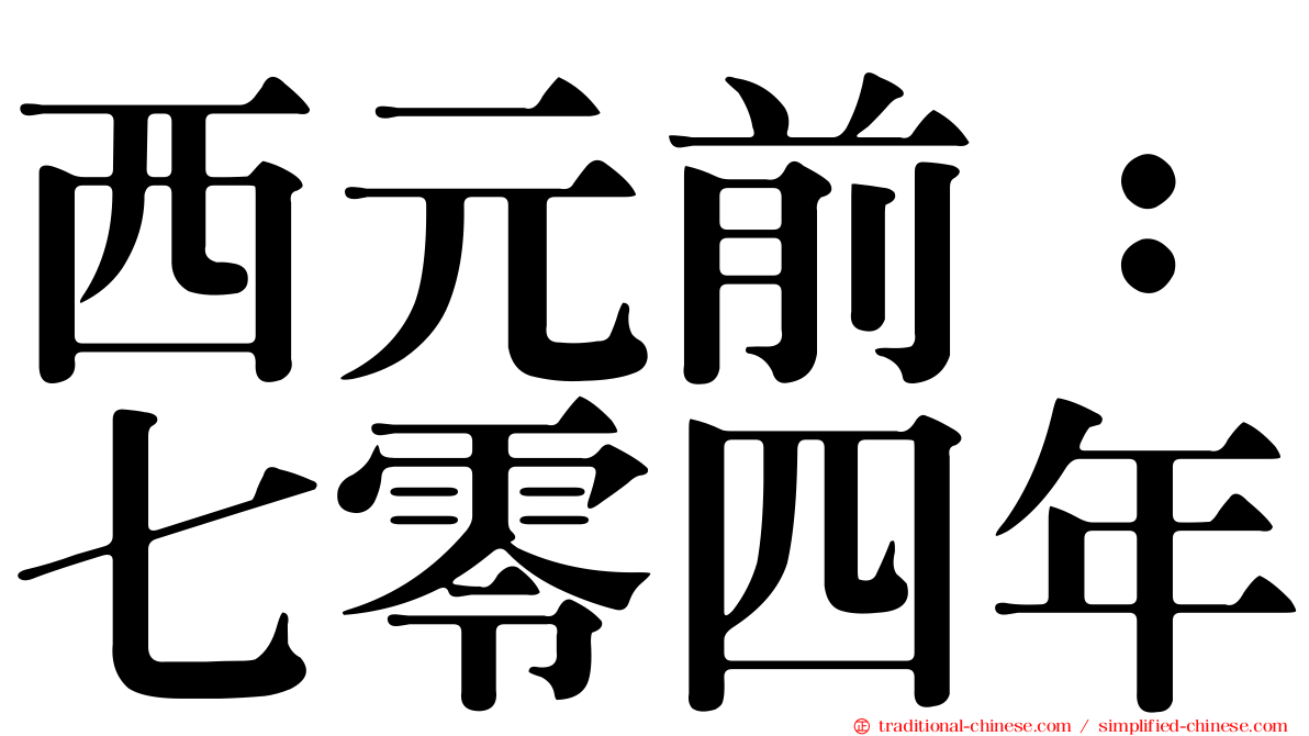 西元前：七零四年