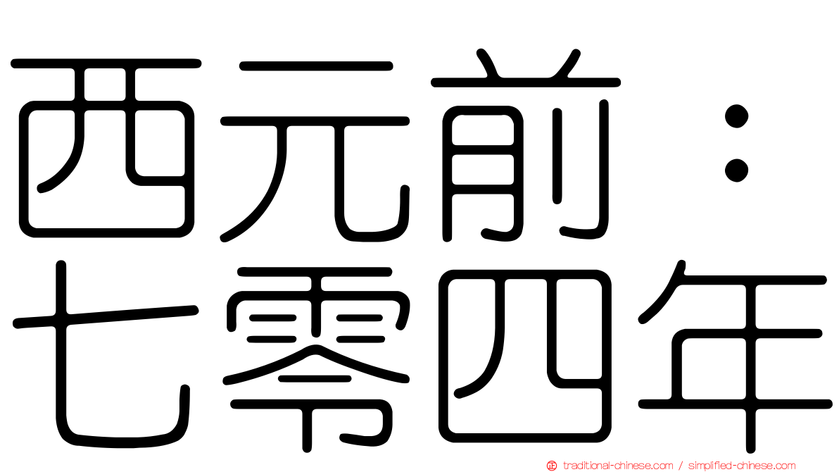 西元前：七零四年