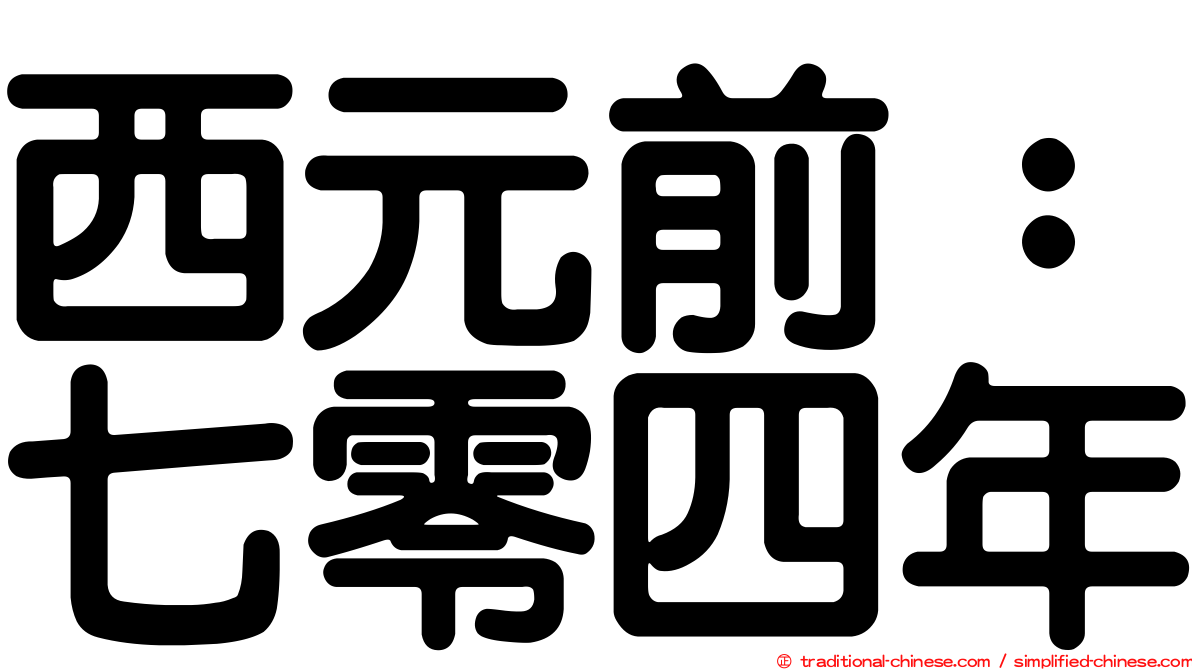 西元前：七零四年
