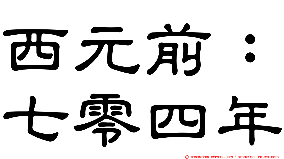 西元前：七零四年